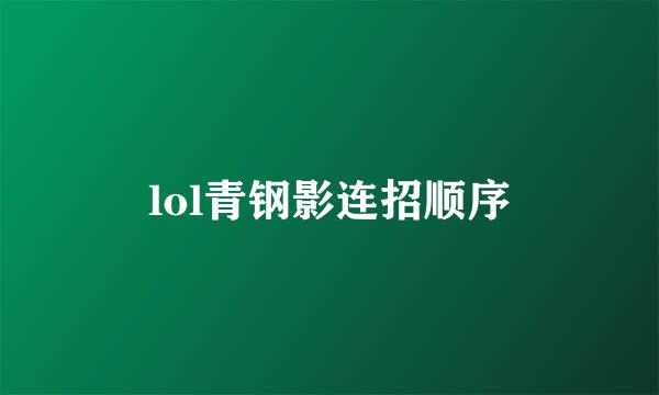lol青钢影连招顺序