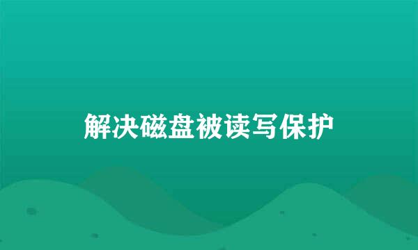 解决磁盘被读写保护