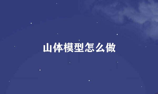 山体模型怎么做