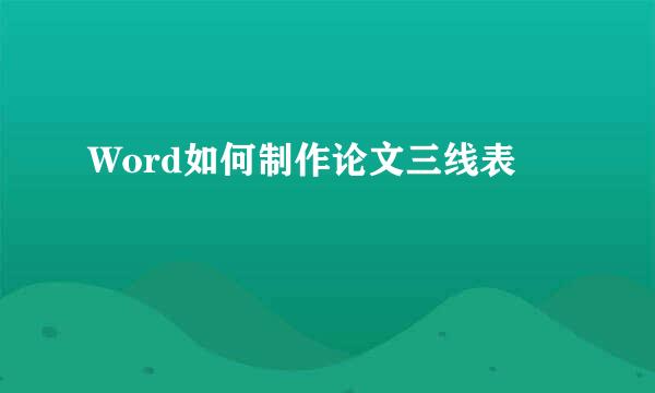 Word如何制作论文三线表