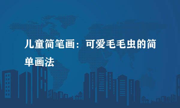 儿童简笔画：可爱毛毛虫的简单画法