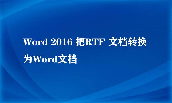 Word 2016 把RTF 文档转换为Word文档