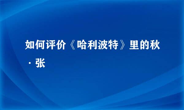 如何评价《哈利波特》里的秋·张
