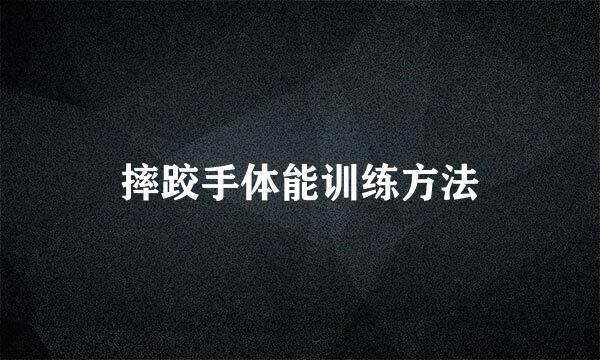 摔跤手体能训练方法