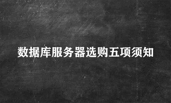 数据库服务器选购五项须知