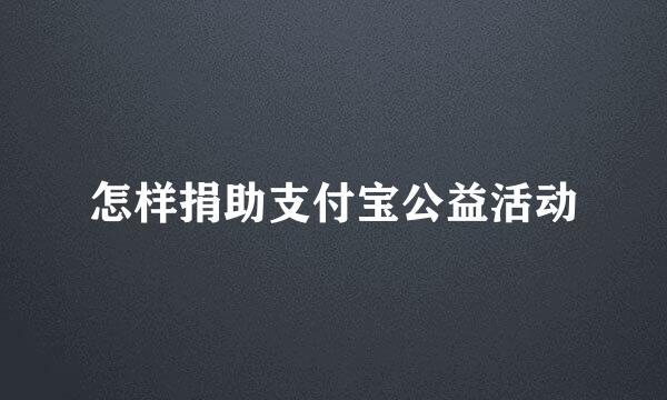 怎样捐助支付宝公益活动