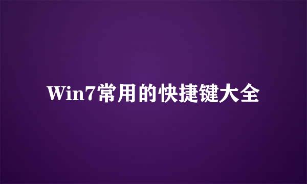 Win7常用的快捷键大全
