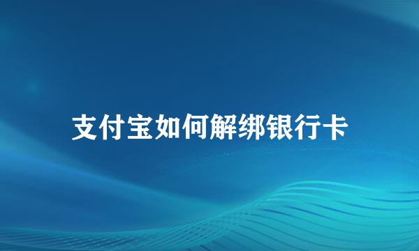 支付宝如何解绑银行卡