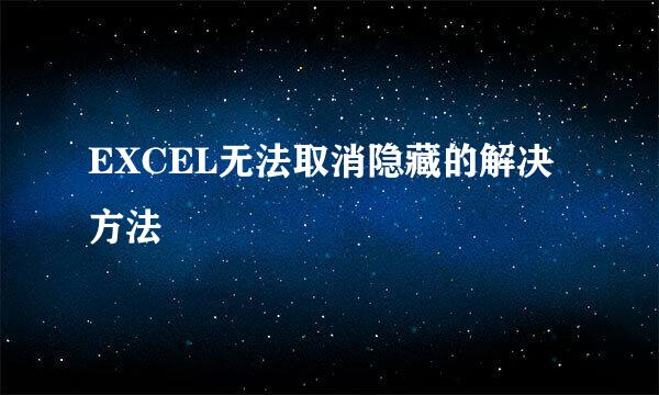 EXCEL无法取消隐藏的解决方法