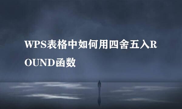 WPS表格中如何用四舍五入ROUND函数