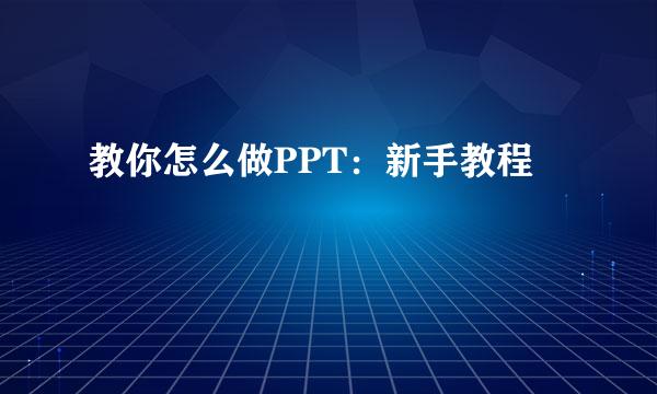 教你怎么做PPT：新手教程