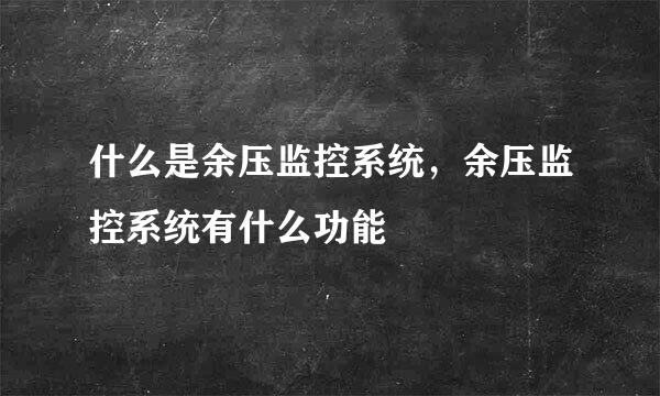 什么是余压监控系统，余压监控系统有什么功能