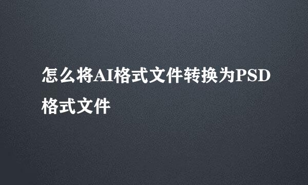 怎么将AI格式文件转换为PSD格式文件