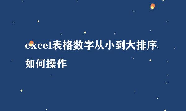 excel表格数字从小到大排序如何操作