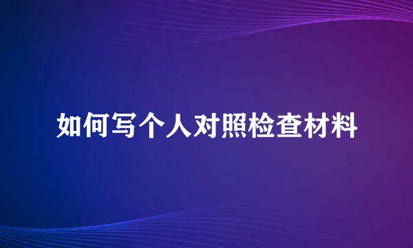 如何写个人对照检查材料