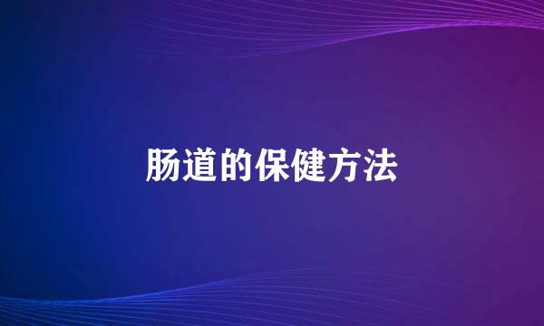肠道的保健方法