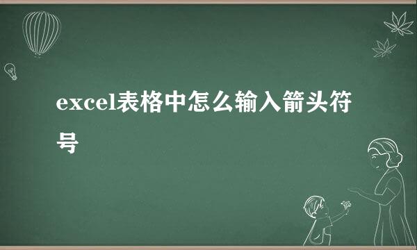 excel表格中怎么输入箭头符号