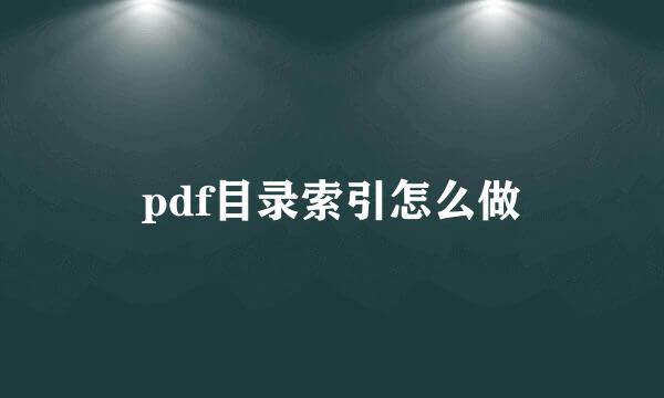 pdf目录索引怎么做