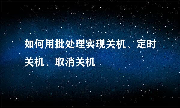 如何用批处理实现关机、定时关机、取消关机