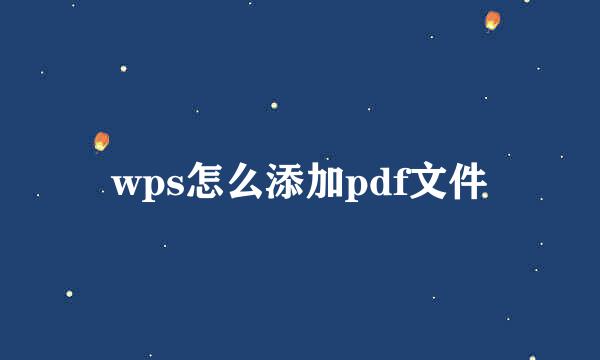 wps怎么添加pdf文件