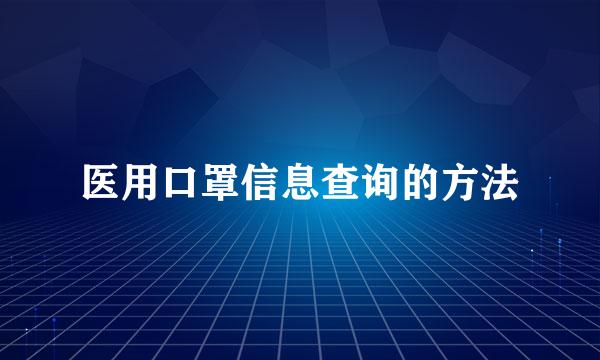 医用口罩信息查询的方法