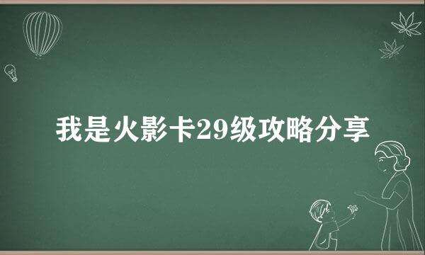 我是火影卡29级攻略分享