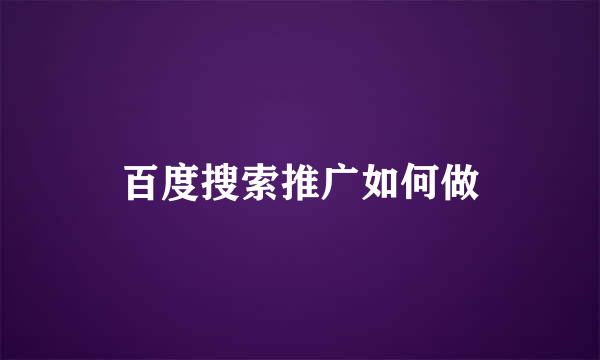 百度搜索推广如何做