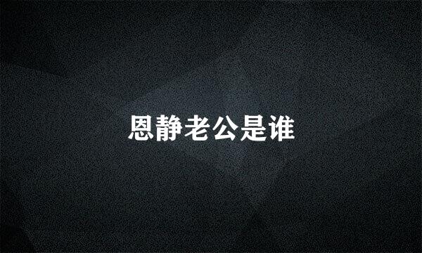 恩静老公是谁
