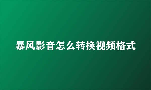 暴风影音怎么转换视频格式