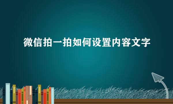微信拍一拍如何设置内容文字