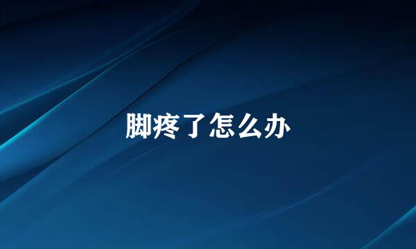 脚疼了怎么办