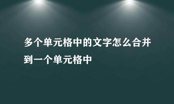 多个单元格中的文字怎么合并到一个单元格中