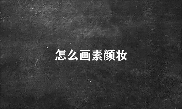 怎么画素颜妆