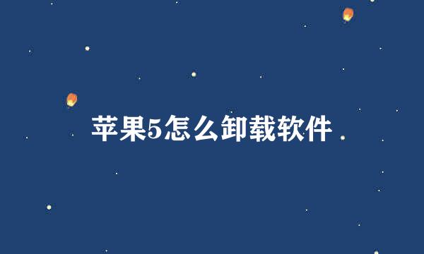 苹果5怎么卸载软件