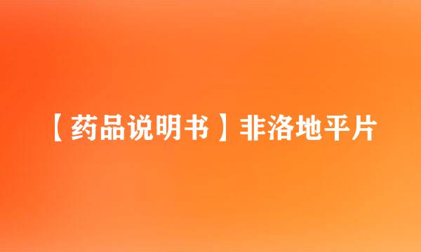 【药品说明书】非洛地平片
