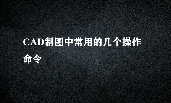 CAD制图中常用的几个操作命令