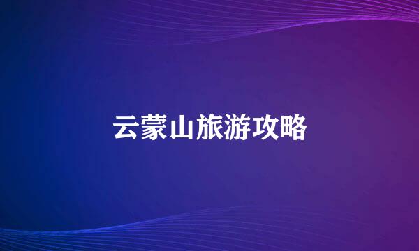 云蒙山旅游攻略