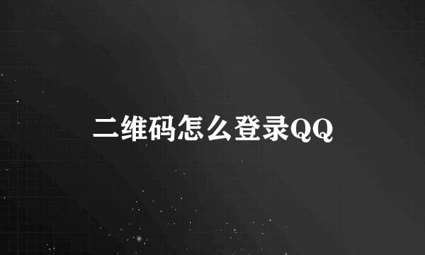 二维码怎么登录QQ