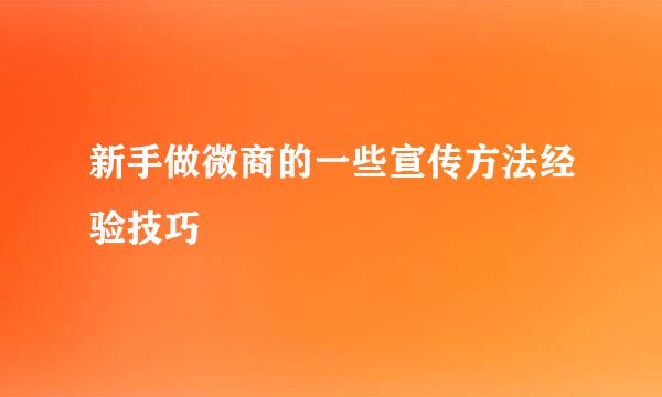 新手做微商的一些宣传方法经验技巧
