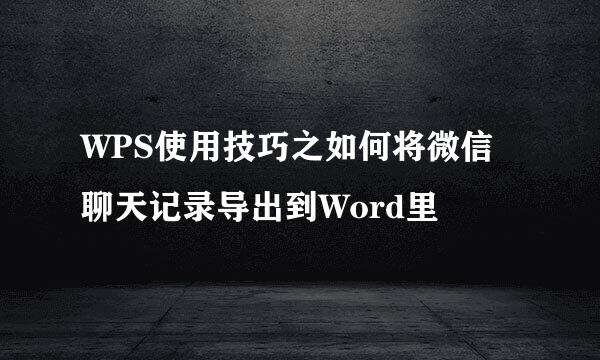 WPS使用技巧之如何将微信聊天记录导出到Word里