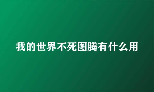 我的世界不死图腾有什么用