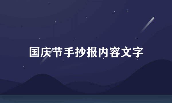 国庆节手抄报内容文字