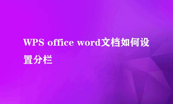 WPS office word文档如何设置分栏