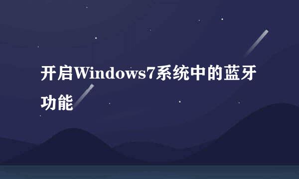 开启Windows7系统中的蓝牙功能