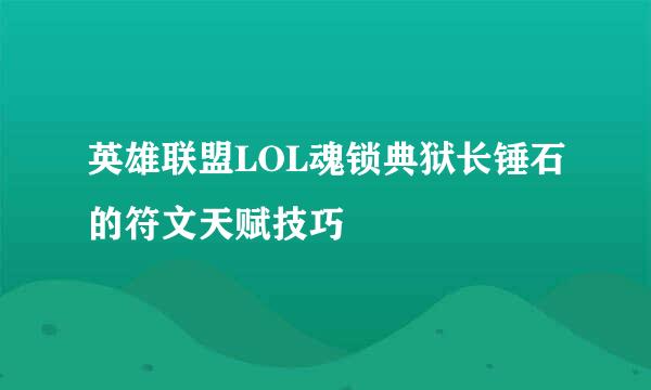 英雄联盟LOL魂锁典狱长锤石的符文天赋技巧