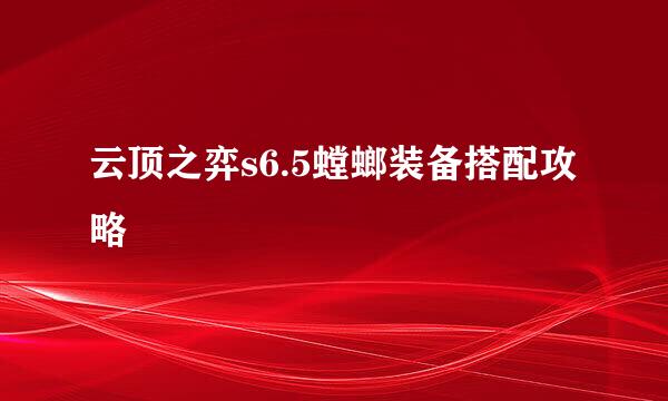 云顶之弈s6.5螳螂装备搭配攻略