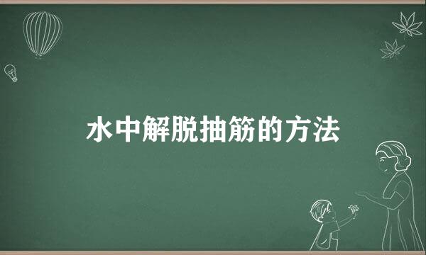 水中解脱抽筋的方法