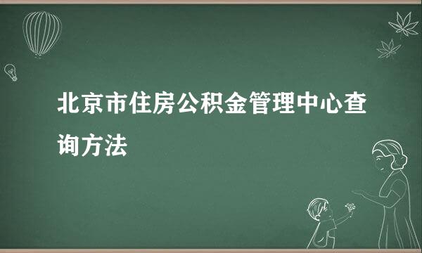 北京市住房公积金管理中心查询方法