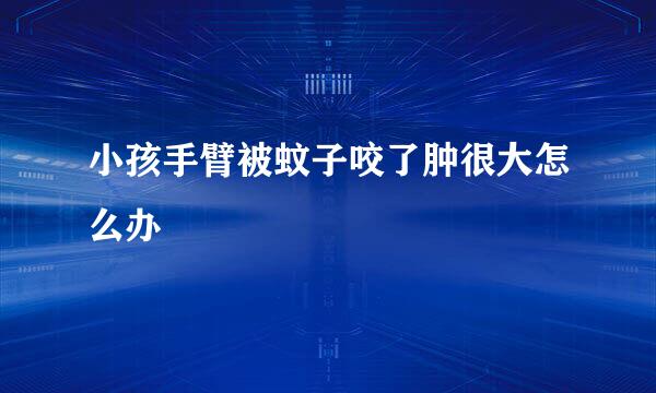 小孩手臂被蚊子咬了肿很大怎么办