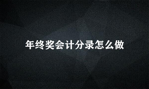 年终奖会计分录怎么做